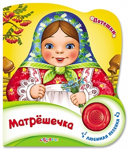 Озвученная книга - Матрешечка из серии Потешки (Азбукварик, 76468-3)